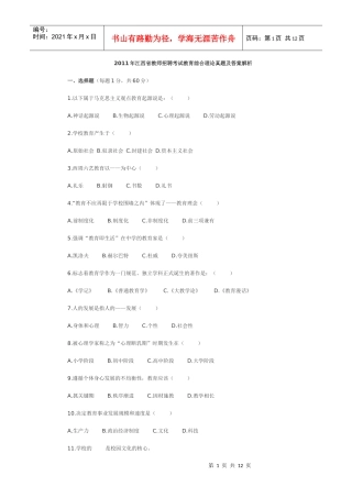 XX年江西省中小学教师招聘考试真题和答案