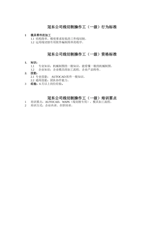 冠东公司线切割操作工任职资格
