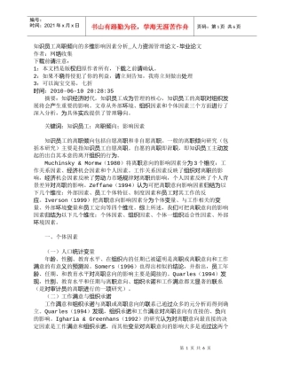 【精品文档-管理学】知识员工离职倾向的多维影响因素分析_人力