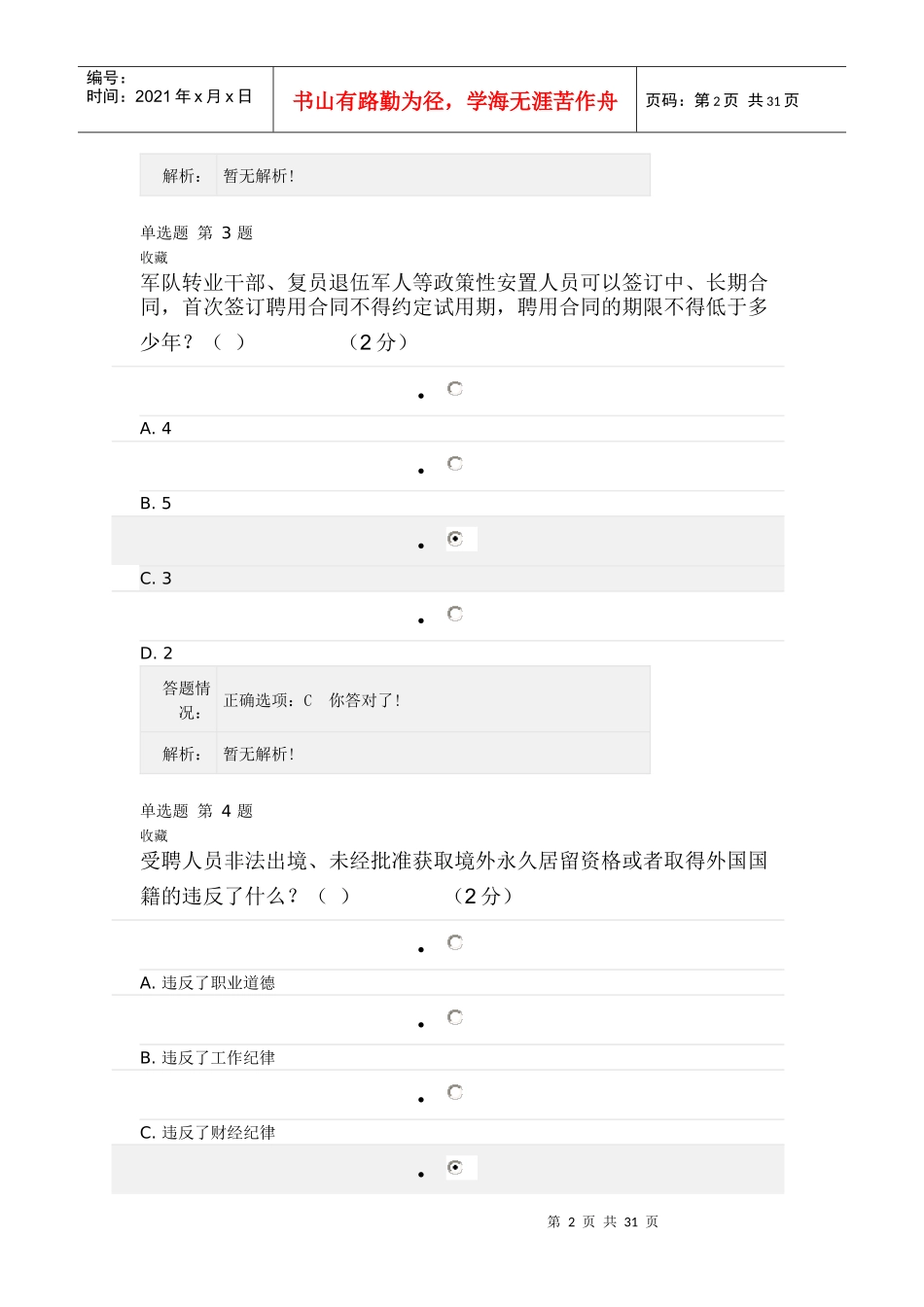 《专业技术人员职业发展政策法规学习》第三讲测验答_第2页