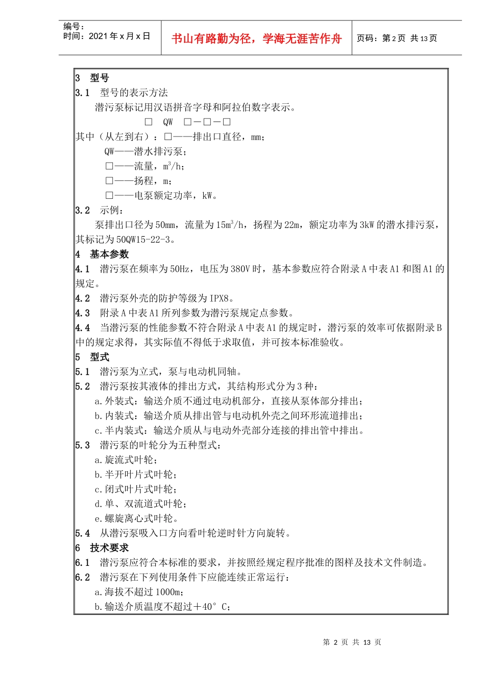 中华人民共和国城镇建设行业标准-潜水排污泵(doc13)_第2页