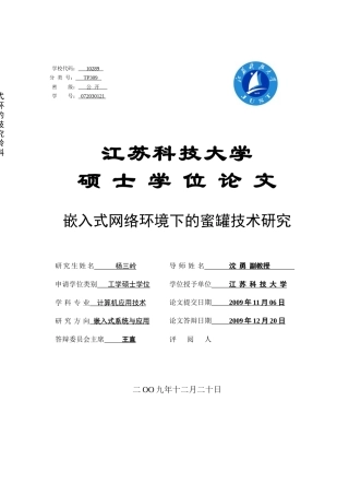 嵌入式网络环境下蜜罐技术研究