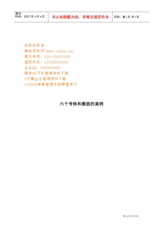 六个考核与激励的案例解析