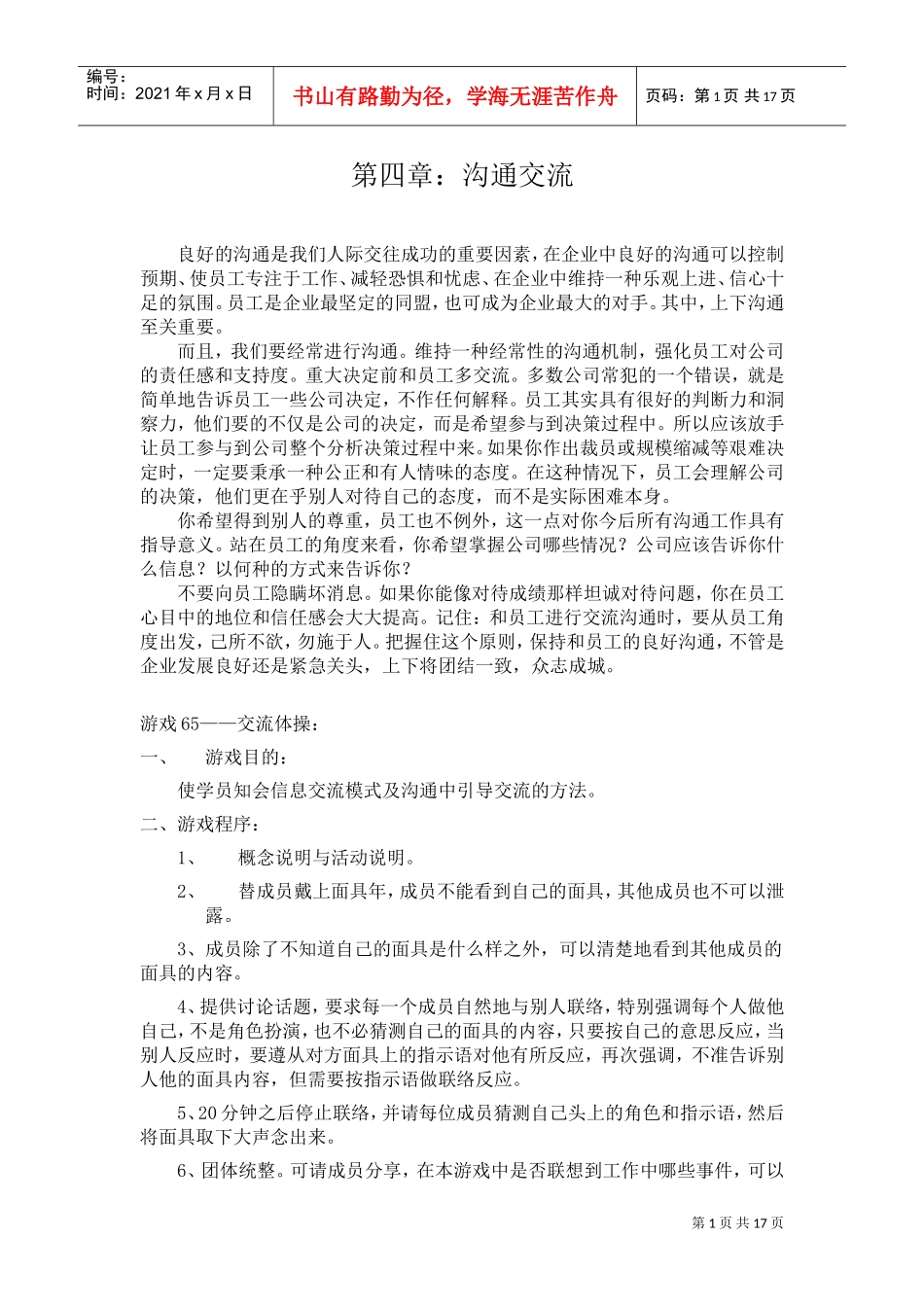 促进职员沟通交流的小游戏_第1页