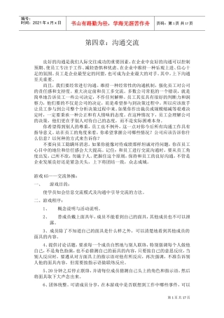 促进职员沟通交流的小游戏