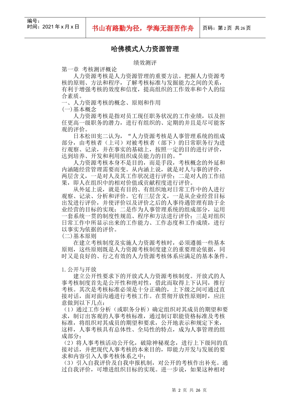 哈佛人力资源考核的方法_第2页