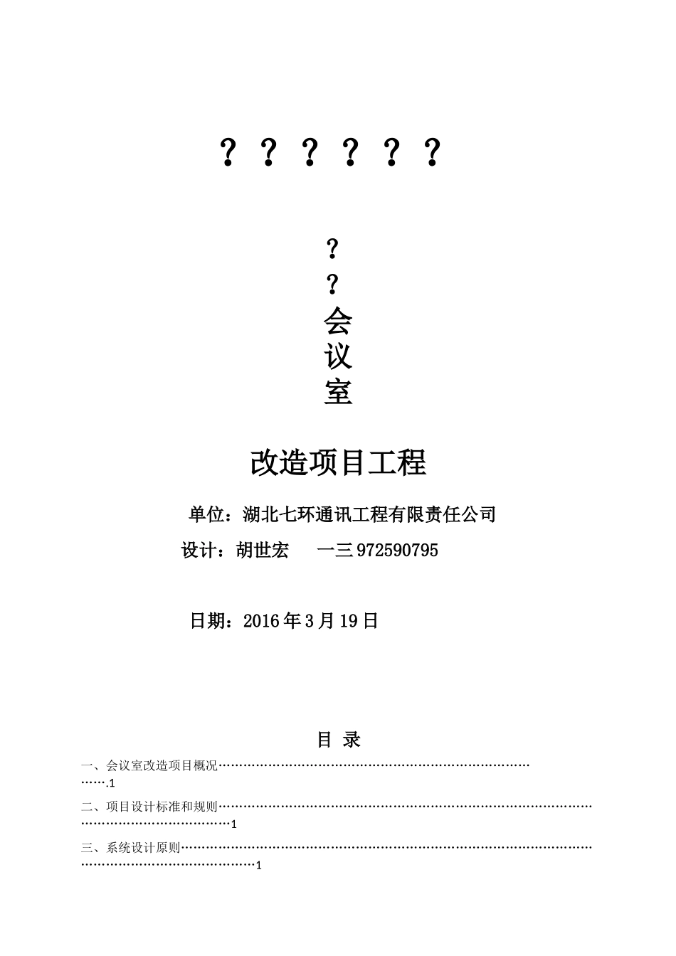 会议室多功能项目工程设计方案_第1页