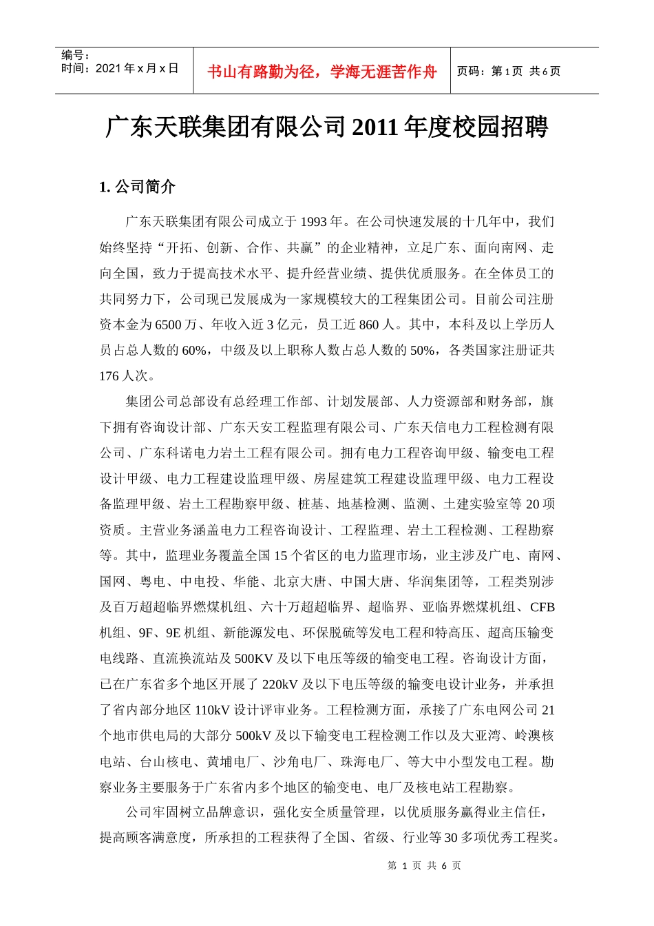 广东天联集团有限公司XXXX校园招聘v3doc-山东大学_第1页