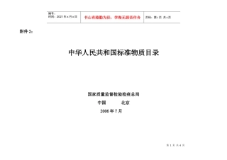 《食品、环境与职业卫生检验标准物质研制》表2：