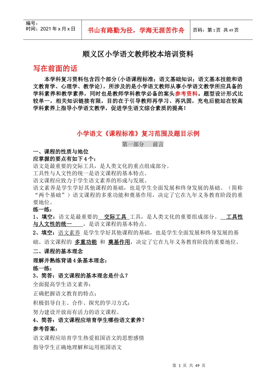 小学语文教师校本培训资料_第1页