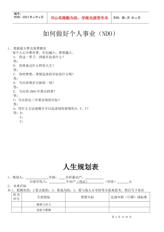 如何做好个人事业规划