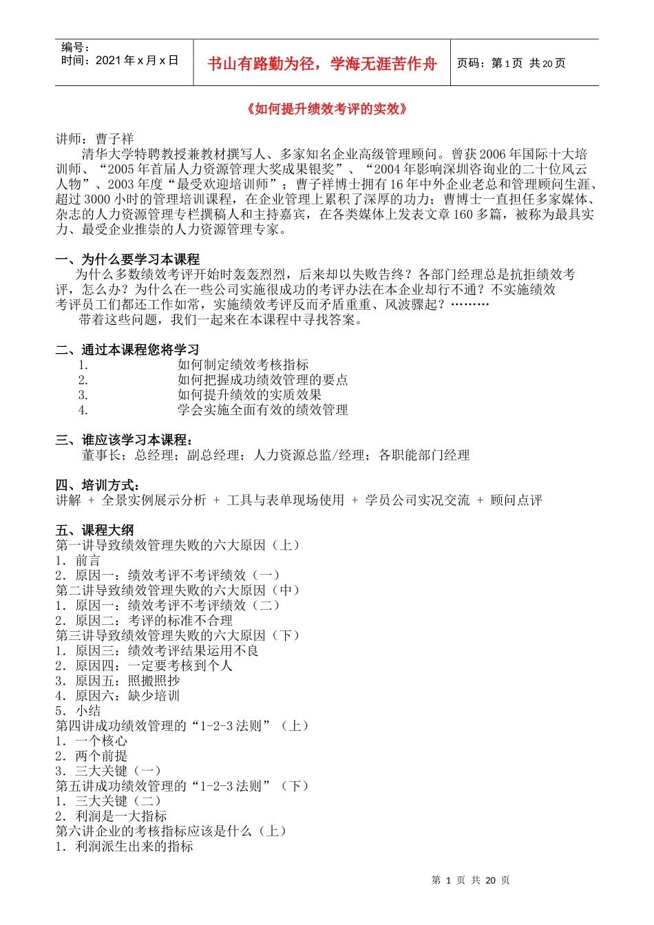 如何更好的提升绩效考评的实效_第1页