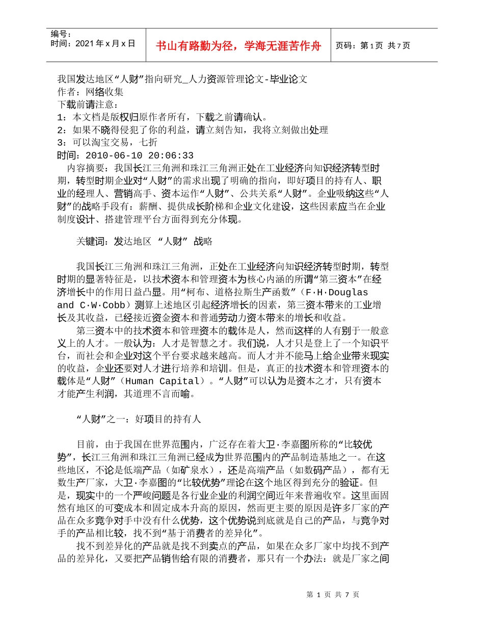 【精品文档-管理学】我国发达地区“人财”指向研究_人力资源管_第1页