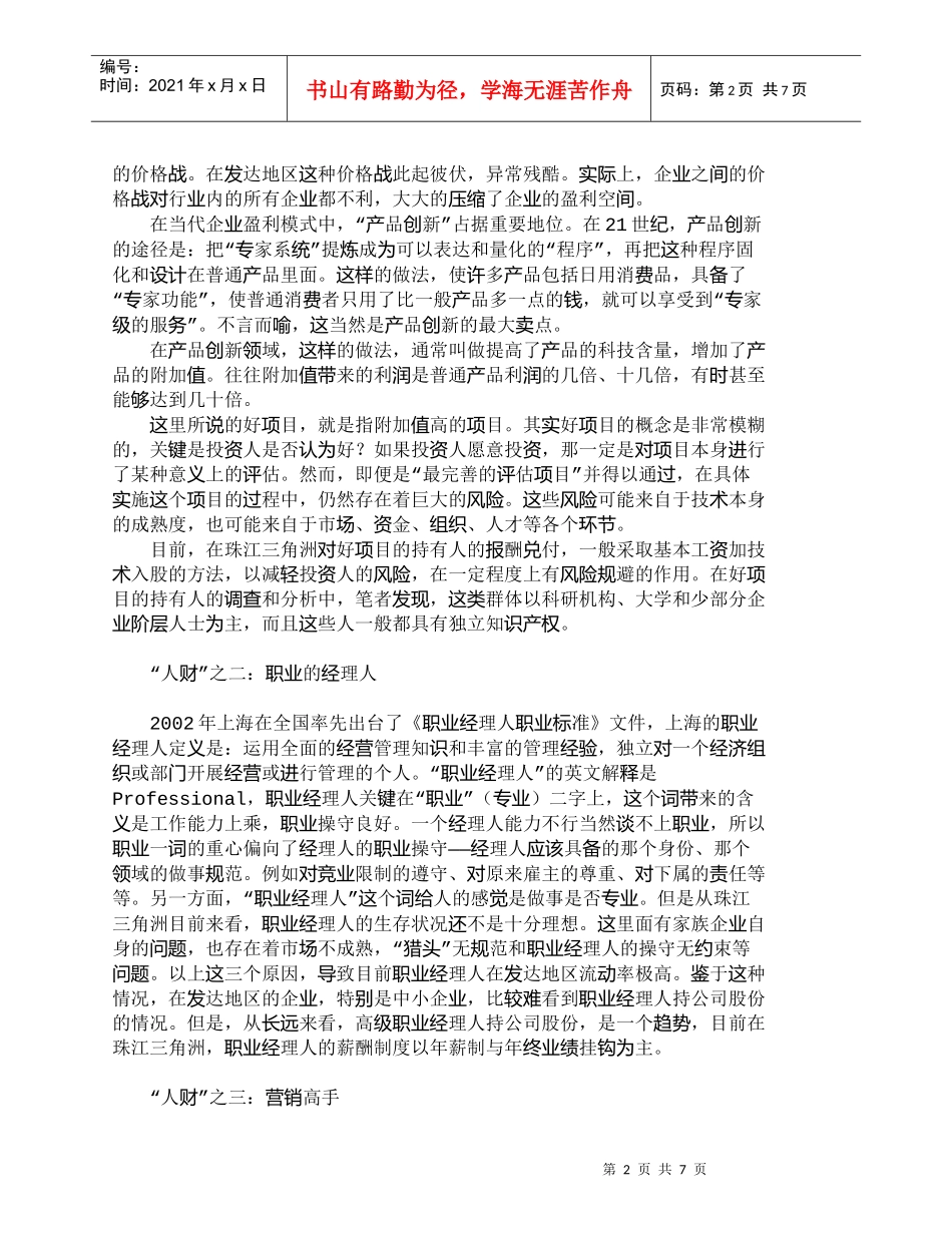 【精品文档-管理学】我国发达地区“人财”指向研究_人力资源管_第2页