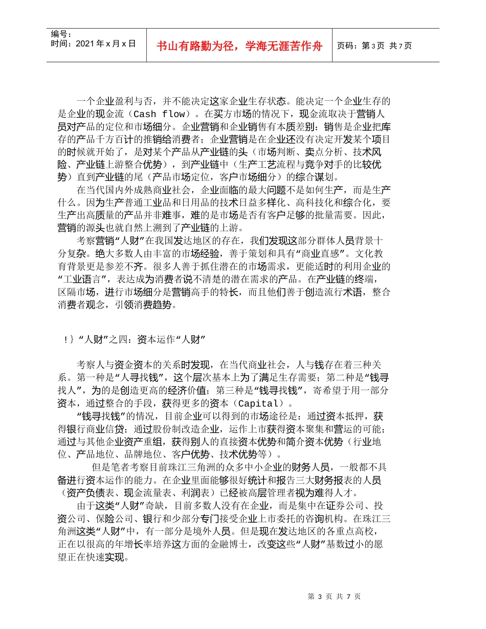 【精品文档-管理学】我国发达地区“人财”指向研究_人力资源管_第3页