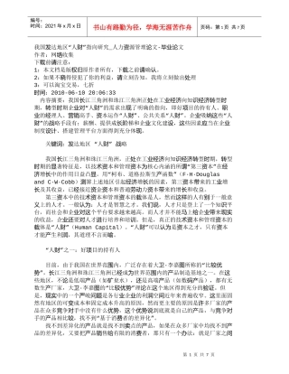 【精品文档-管理学】我国发达地区“人财”指向研究_人力资源管