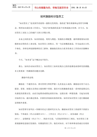 如何激励知识型员工)