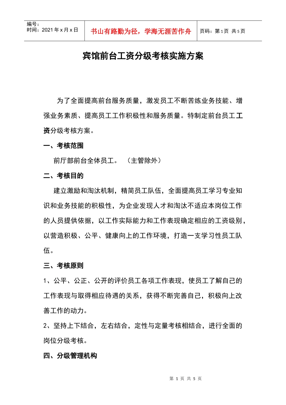 宾馆前台工资分级考核实施方案p4_第1页