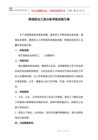 宾馆前台工资分级考核实施方案p4