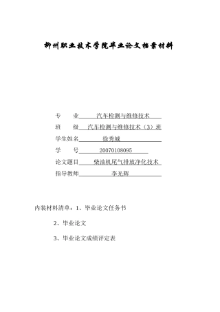 XXXX柴油机尾气排放净化技术最终稿