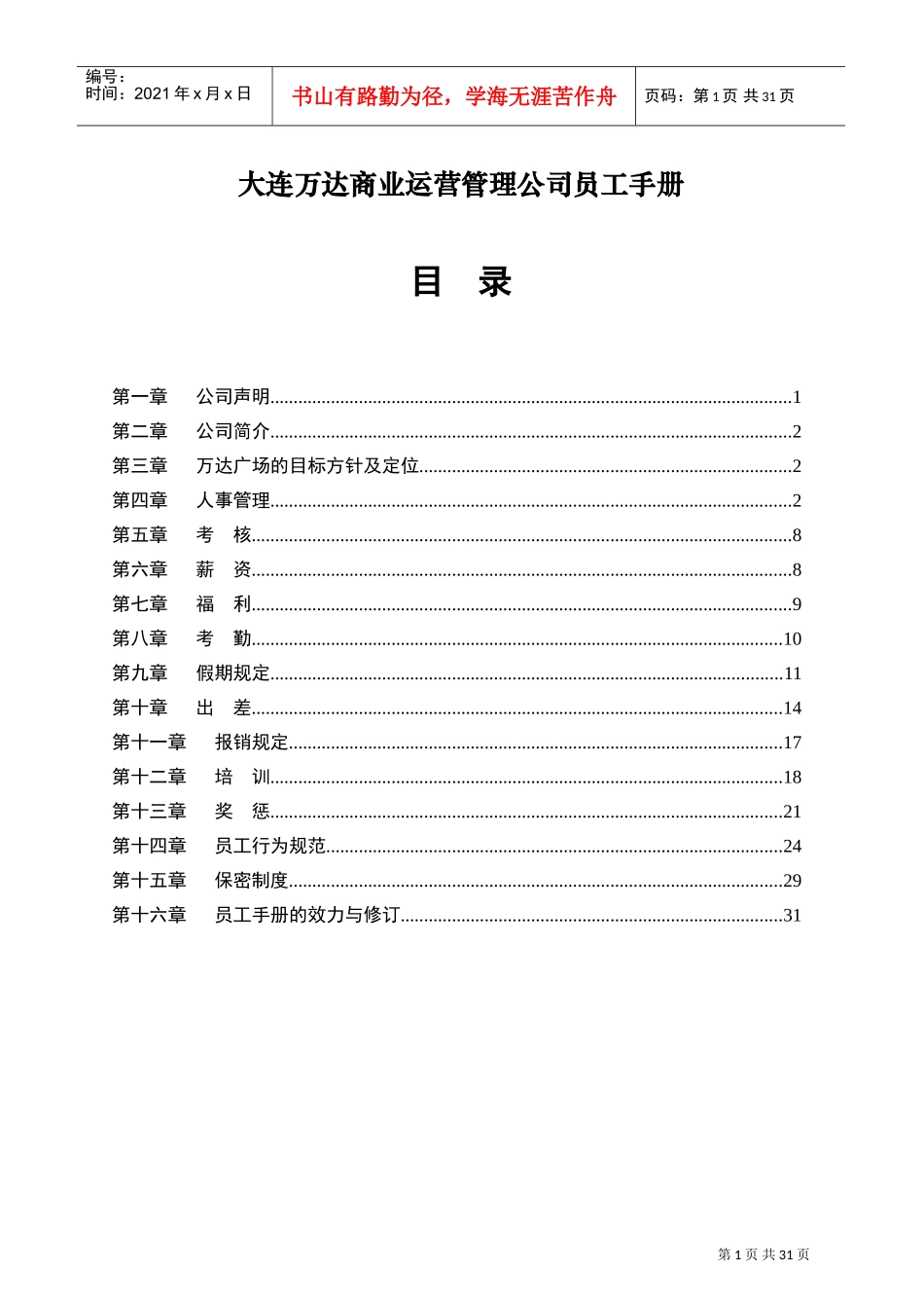 万达商业运营管理公司员工手册(DOC32页)_第1页