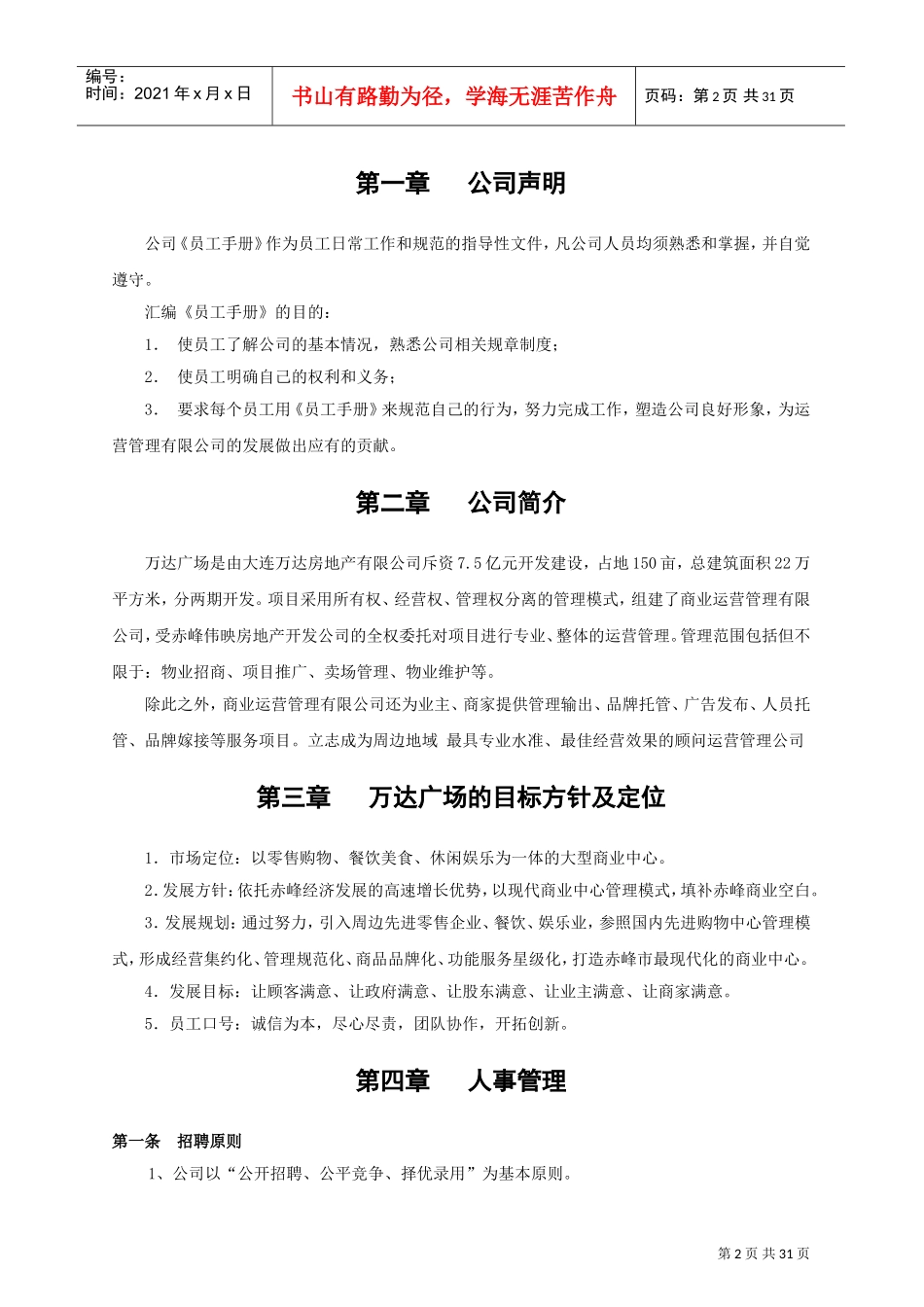 万达商业运营管理公司员工手册(DOC32页)_第2页