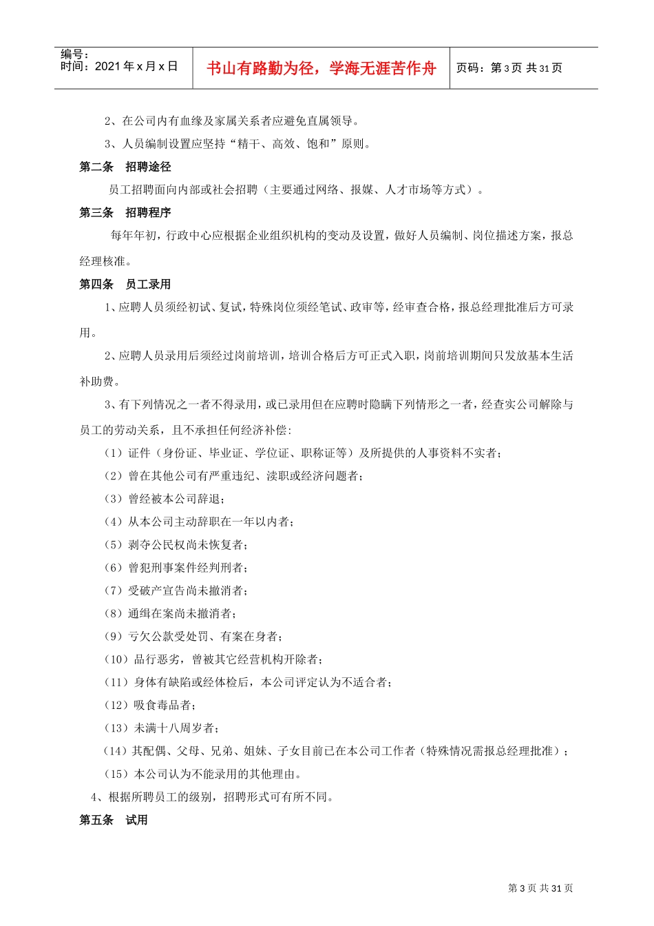万达商业运营管理公司员工手册(DOC32页)_第3页