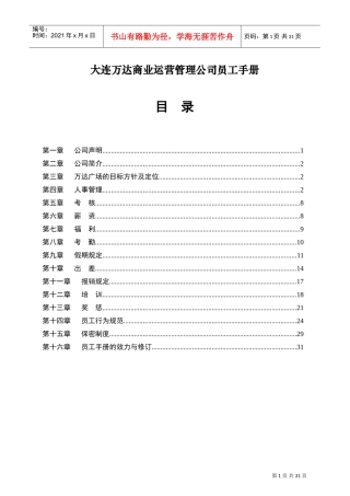 万达商业运营管理公司员工手册(DOC32页)