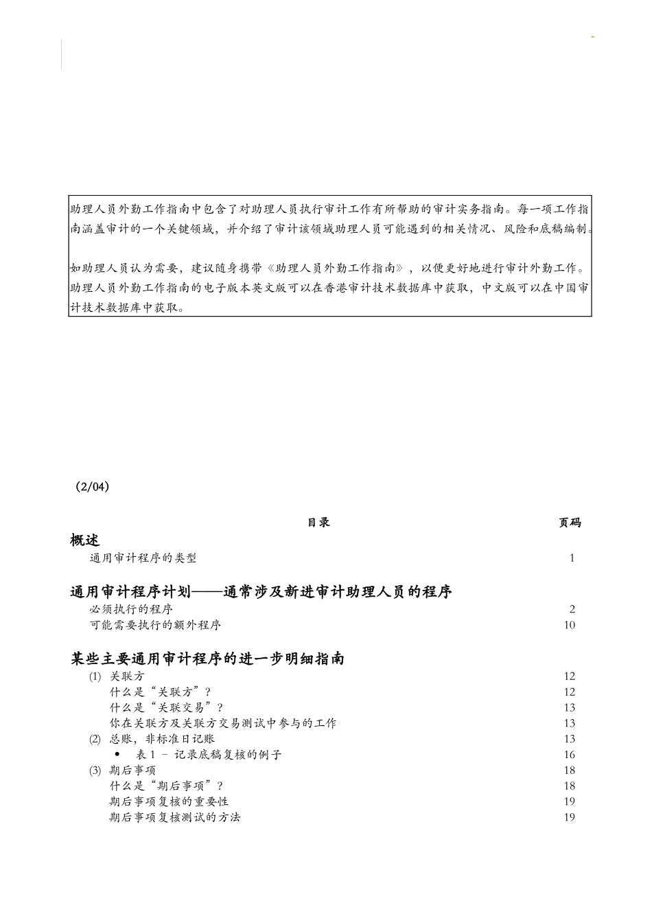 《助理人员外勤工作指南--通用审计程序_第2页