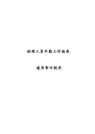 《助理人员外勤工作指南--通用审计程序