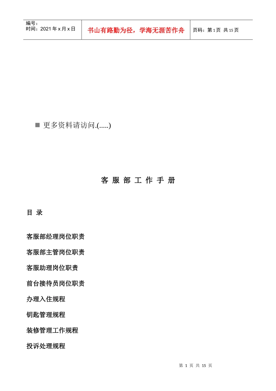 客服部工作岗位职责手册_第1页