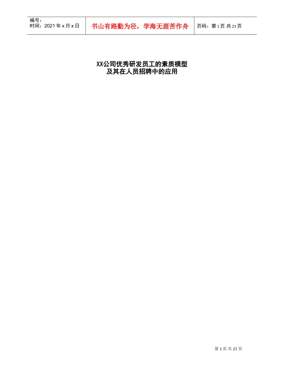 优秀研发员工的素质模型及人员招聘应用_第1页
