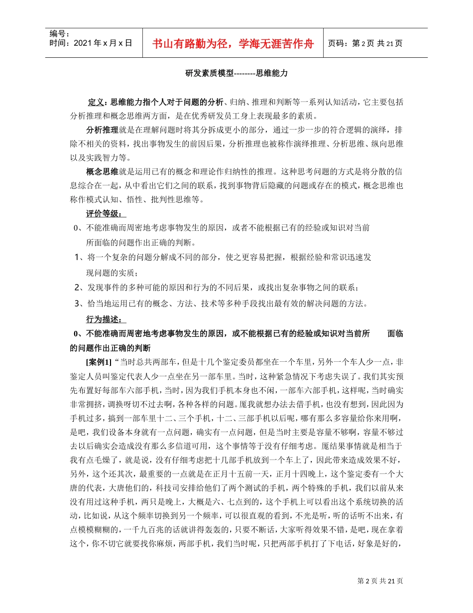 优秀研发员工的素质模型及人员招聘应用_第2页