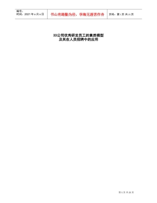 优秀研发员工的素质模型及人员招聘应用
