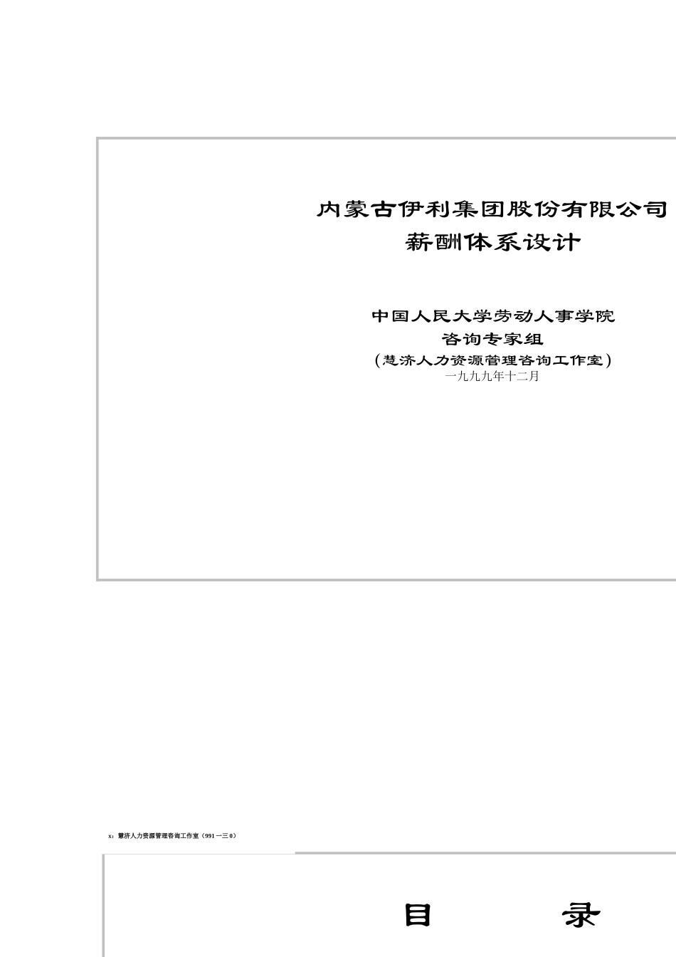 伊利集团薪酬体系设计_第1页