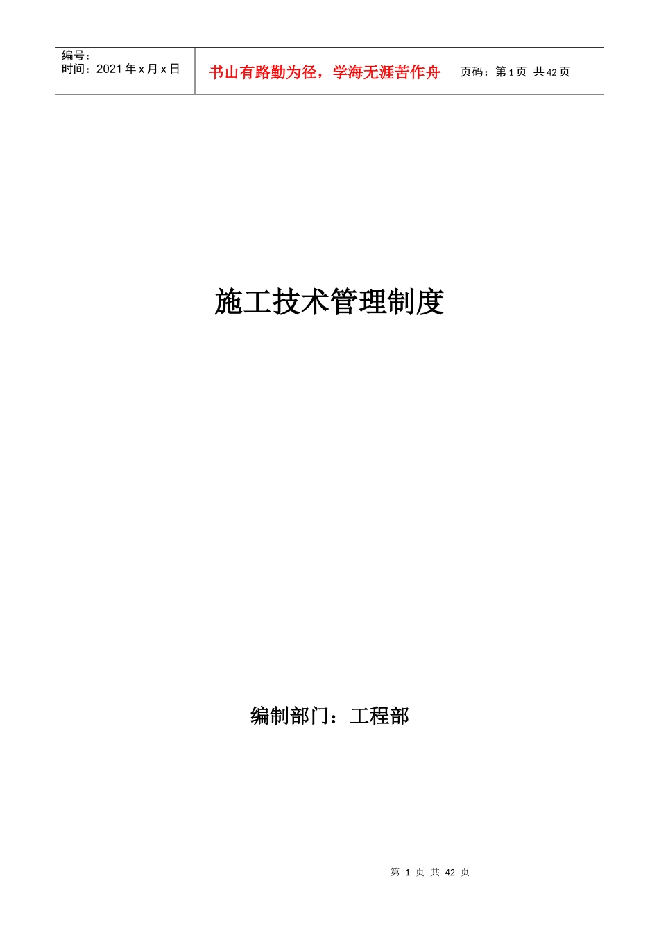 工程岗位责任及工资考核_第1页