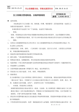 压力容器及管道制造、安装焊接规范