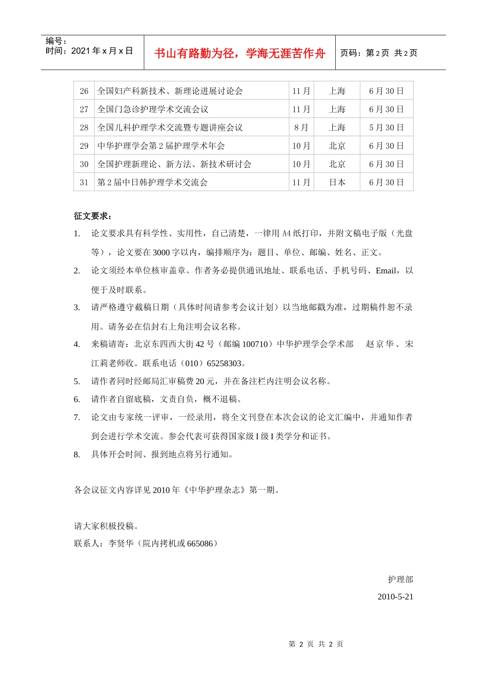 中华护理学会XXXX年各专科护理学术交流暨专题讲座会议安排计_第2页