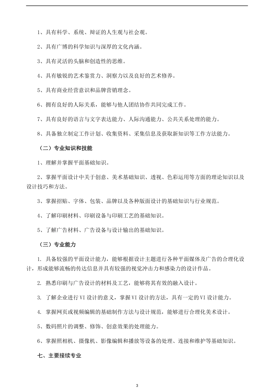 人力资源-2022XXXX平面设计专业人才培养方案_第3页