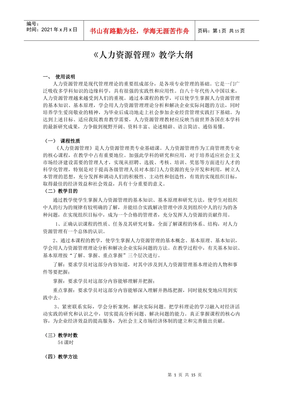 《人力资源管理》教学大纲_第1页