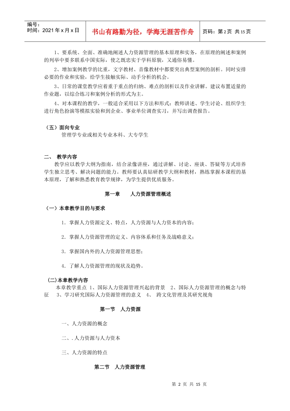《人力资源管理》教学大纲_第2页