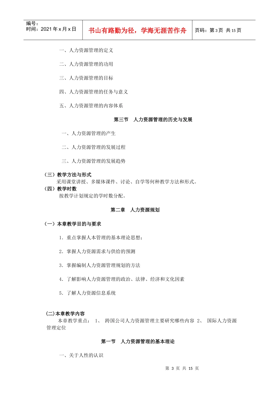《人力资源管理》教学大纲_第3页