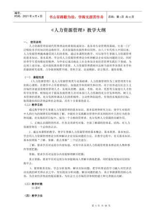 《人力资源管理》教学大纲