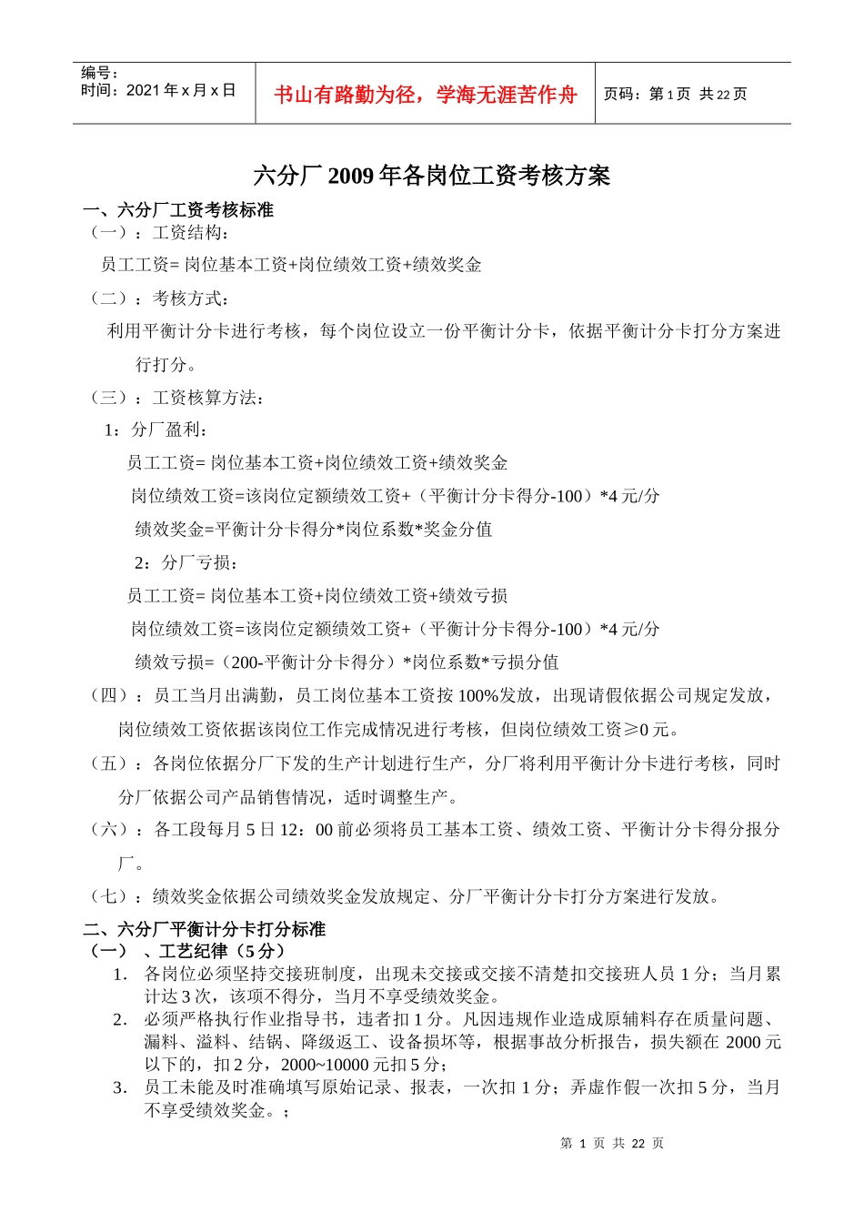 六分厂平衡计分卡打分考核方案_第1页