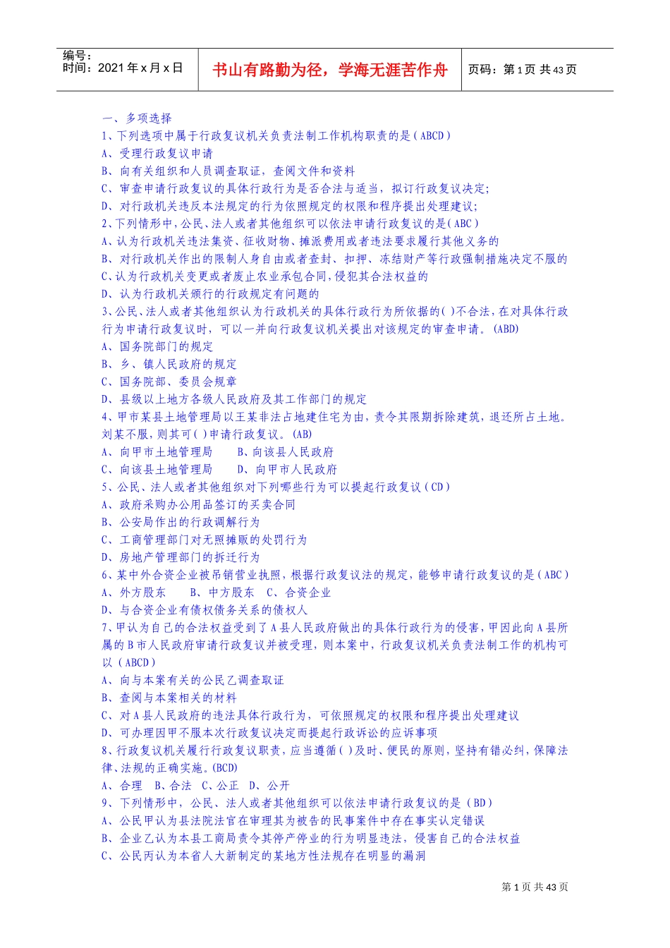 人力资源-20227-1行政复议(DOC78页)_第1页