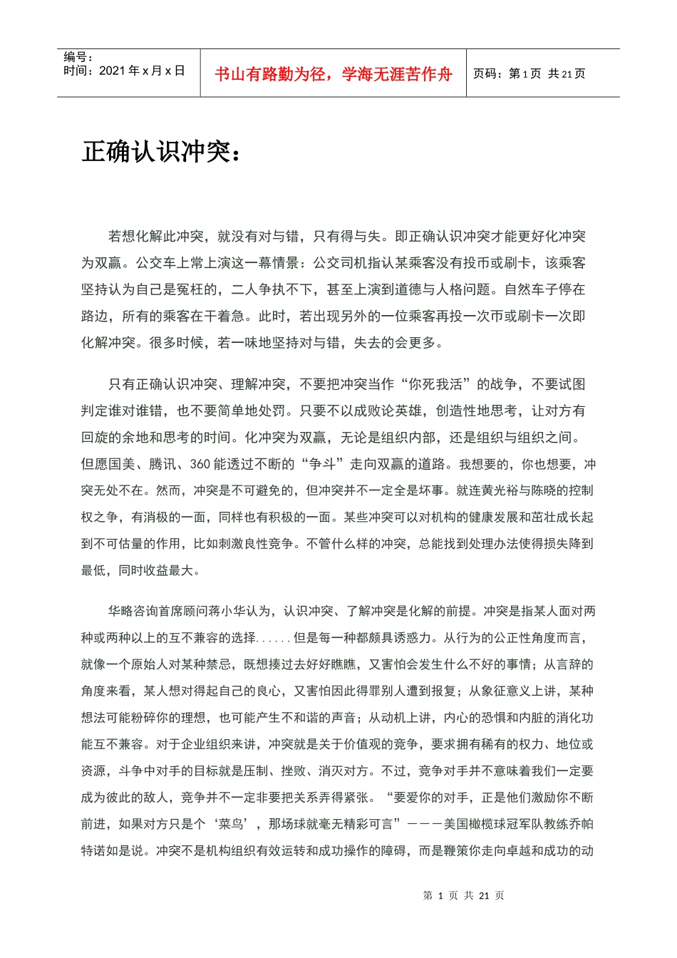 人际冲突管理_第1页