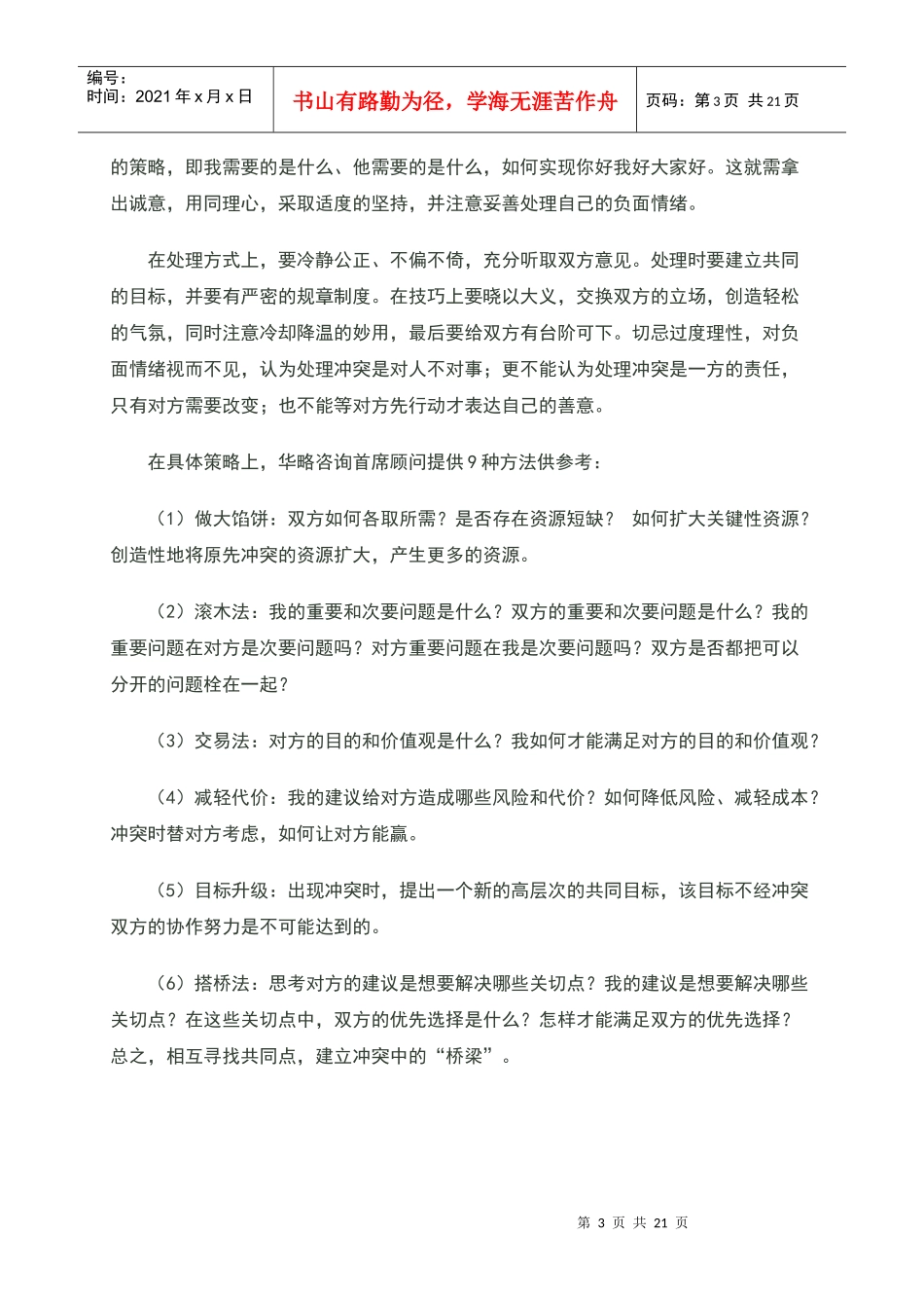 人际冲突管理_第3页