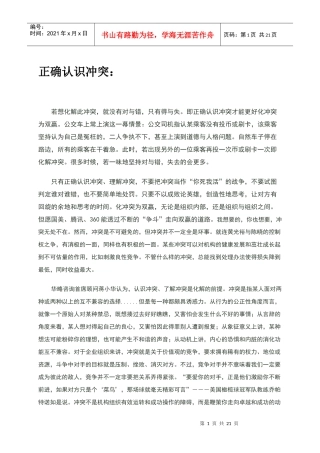 人际冲突管理