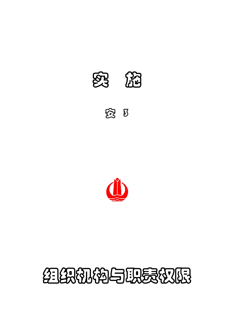 安3-1组织机构与职责权限_第1页