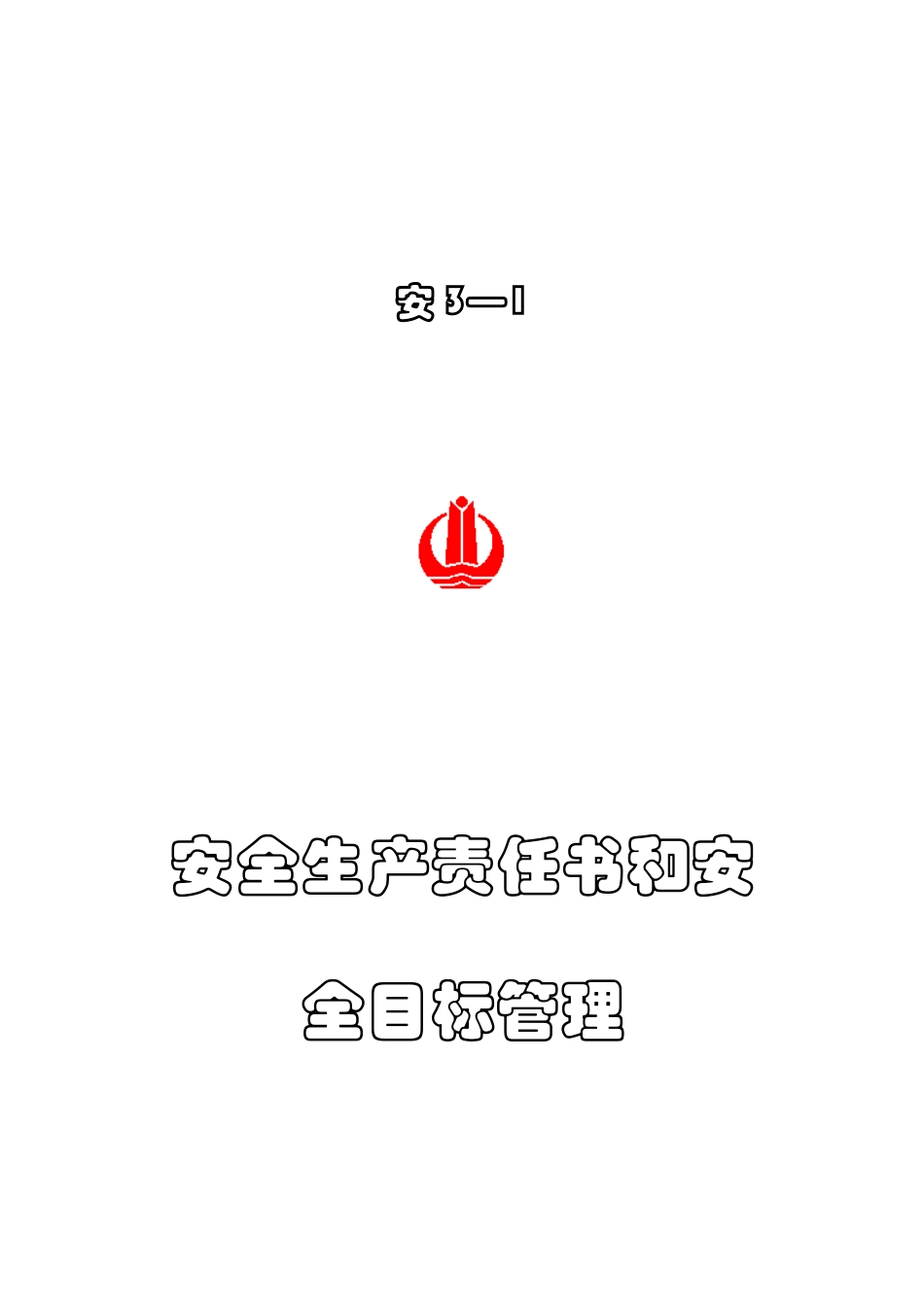 安3-1组织机构与职责权限_第2页